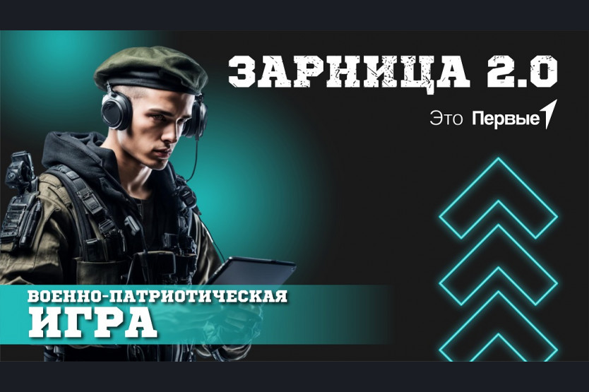 Военно-патриотическая игра "Зарница 2.0".